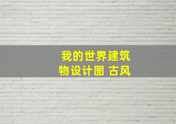 我的世界建筑物设计图 古风